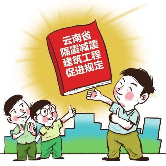 《云南省隔震减震建筑工程促进规定》解读：不断提高防震减灾能力