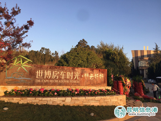 昆明又添新玩场 世博房车时光·行云轩轩房车营地开营 昆明又添新玩场 世博房车时光·行云轩轩房车营地开营