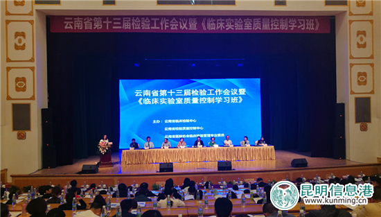 云南省召开第十三届检验工作会议 深入推进医院临床检验结果互认 云南省召开第十三届检验工作会议 深入推进医院临床检验结果互认