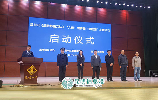 五华区开展《反恐怖主义法》“六进”宣传暨“进校园”主题活动