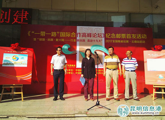 云南举行《“一带一路”国际高峰合作论坛》纪念邮票首发式