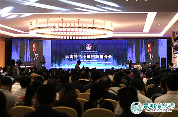 云南特色小镇招商推介会在昆举行 6个特色小镇签约