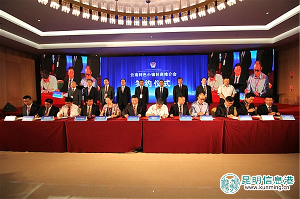 云南特色小镇招商推介会在昆举行 6个特色小镇签约