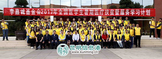 李嘉诚基金会2017年全国医学生暑期医疗扶贫暨服务学习计划启动