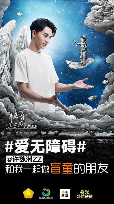 许魏洲拍“关爱盲童”公益海报 为残障人士发声