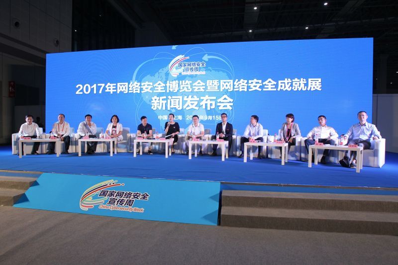 2017网络安全周十六日在上海开幕 10家企业代表共话网络安全博览会