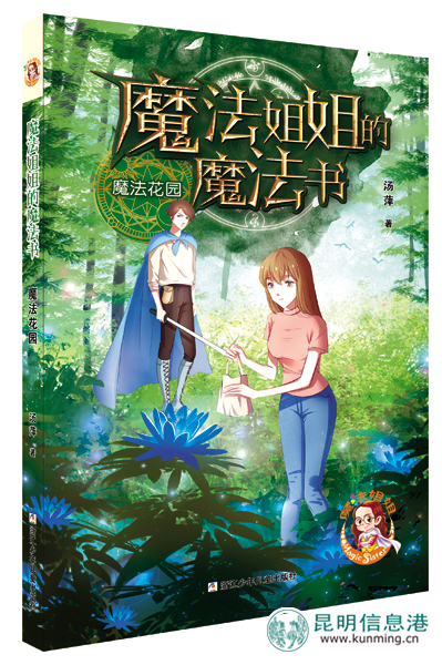 云南儿童文学作家汤萍新作《魔法姐姐的魔法书》出版