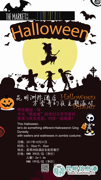 昆明洲际酒店万圣节主题派对 10月28日奇幻上演