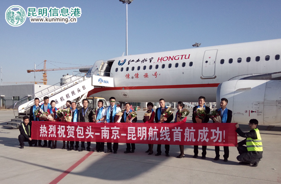 红土航空包头-南京-昆明航线首航 红土航空包头-南京-昆明航线首航