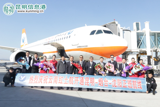 红土航空昆明-烟台-沈阳航线首航 红土航空昆明-烟台-沈阳航线首航