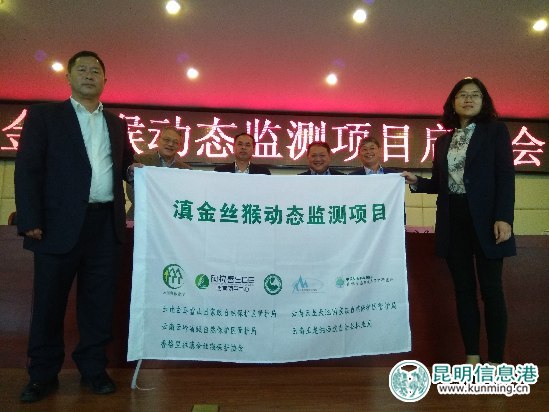 滇金丝猴动态监测项目启动会现场