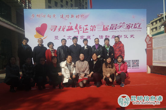 五华区第三届寻找“最美家庭”暨“文明家庭”活动启动
