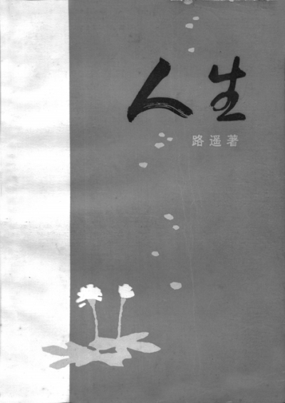 路遥《人生》发表35周年 《人生》发表的前前后后