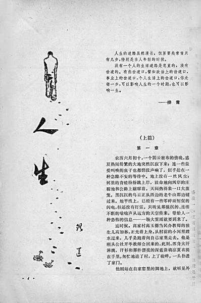 路遥《人生》发表35周年 《人生》发表的前前后后