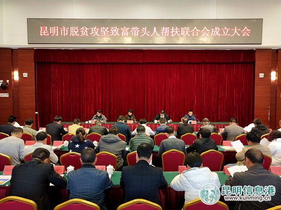 昆明市成立脱贫攻坚致富带头人帮扶联合会 将实现企业与贫困地区共同发展