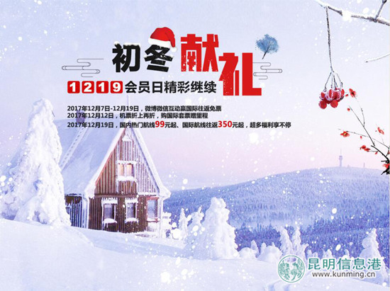 四川航空12·19会员日