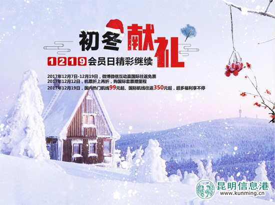 四川航空12·19会员日推出特价机票 国内热门航线99元秒杀