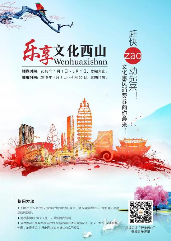西山区将免费发放6000张消费券 可在30家文化试点服务场所消费