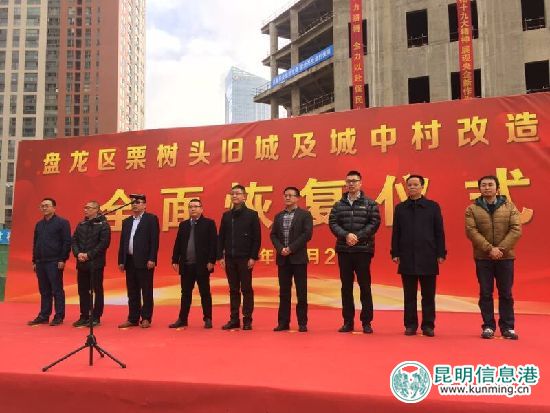 因资金链断裂而停工两年多的盘龙区栗树头旧城及城中村改造项目全面恢复