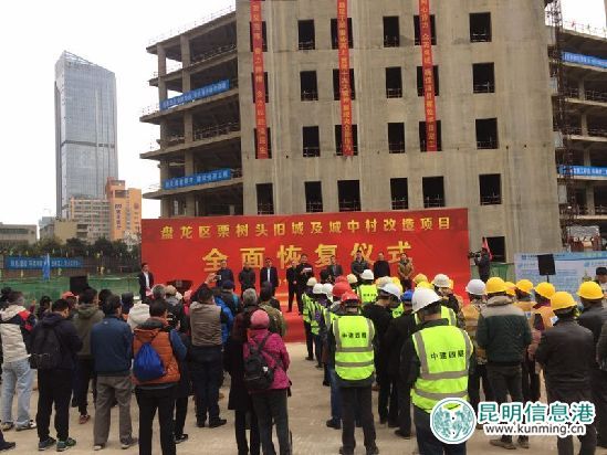 因资金链断裂而停工两年多的盘龙区栗树头旧城及城中村改造项目全面恢复