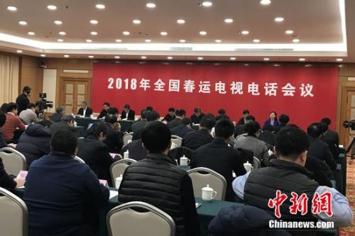 2018年全国春运电视电话会议。