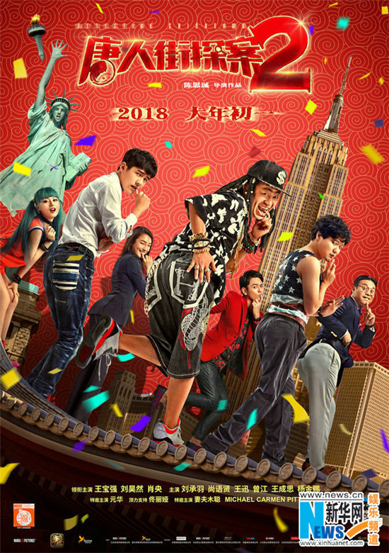 《唐人街探案2》曝“扭腰拜年”版海报