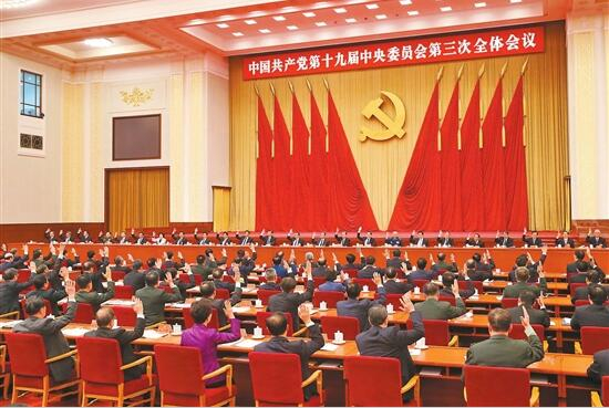 中国共产党第十九届中央委员会第三次全体会议公报 中国共产党第十九届中央委员会第三次全体会议公报
