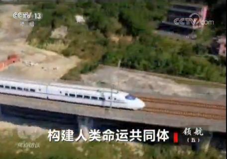 领航（五）构建人类命运共同体
