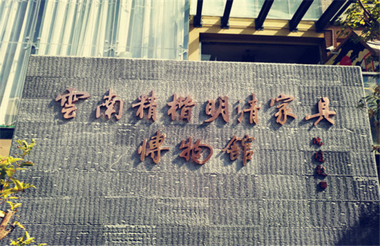 看云南唯一明清家具博物馆 感受中华传统文化 看云南唯一明清家具博物馆 感受中华传统文化