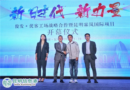 俊发集团携手优客工场 合作打造昆明霖岚国际广场社区