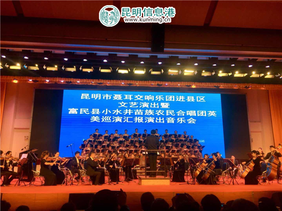 昆明市聂耳交响乐团联合小水井苗族农民合唱团唱响天籁 昆明市聂耳交响乐团联合小水井苗族农民合唱团唱响天籁