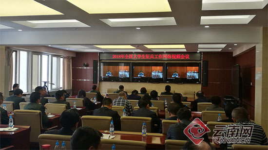 热血军营等你来 云南省2018年大学生征兵工作启动