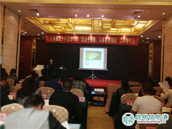 云南省2018年造血干细胞和人体器官捐献工作培训会在昆召开 云南省2018年造血干细胞和人体器官捐献工作培训会在昆召开