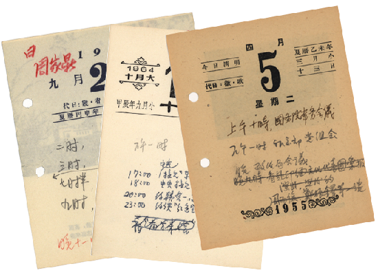 周恩来总理的台历(图片来自中央档案馆) 周恩来总理的台历(图片来自中央档案馆)