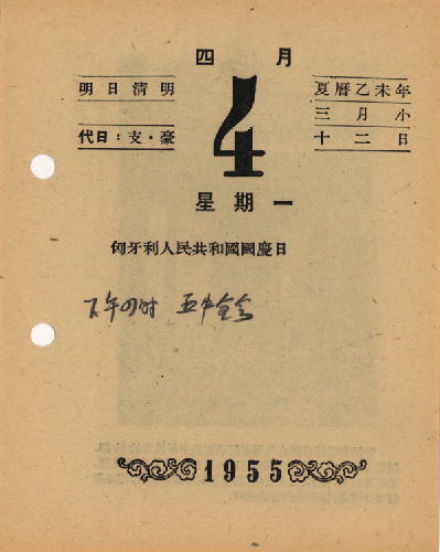 周恩来总理的台历(图片来自中央档案馆) 周恩来总理的台历(图片来自中央档案馆)