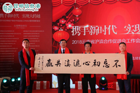 云南省沪滇合作促进会举行2018年新春联谊会