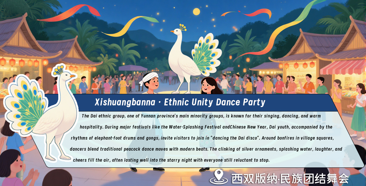 7第七幅：版纳欢歌 · 民族团结舞会+翻译