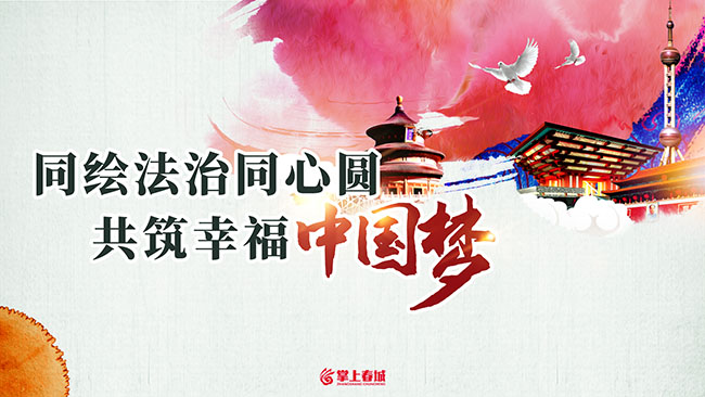 同绘法治同心圆 共筑幸福中国梦（横）