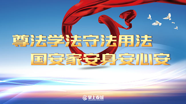 掌上春城9月法制宣传产品“尊法学习守法用法 国安家安身安心安”1