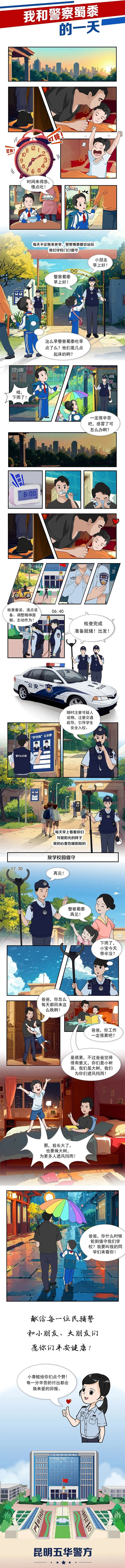 【普法强基】漫画：我和警察蜀黍的一天_其他普法作品_昆明市五华区人民政府 拷贝