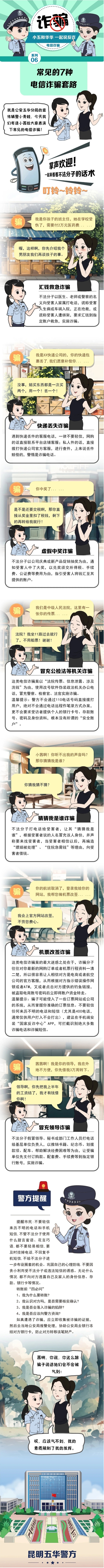 【普法强基】小五和华华一起说反诈⑥：常见的7种电信诈骗套路