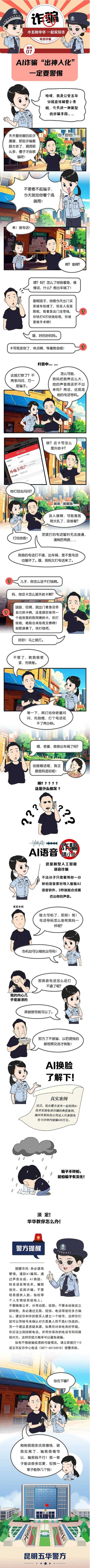 【普法强基】小五和华华一起说反诈⑦：AI诈骗出神入化 ，一定要警惕