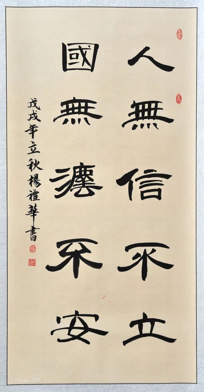 人无信不立 国无法不安