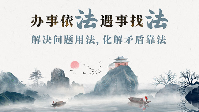 掌上春城发布《【依法办事 遇事找法 】解决问题用法 化解矛盾靠法》2