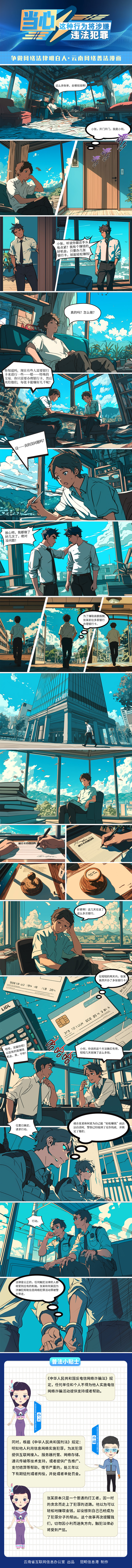 【争做网络法律明白人·云南网络普法漫画】第三期：当心！这种行为将涉嫌违法犯罪