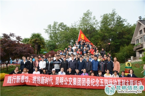 昆明公交集团团委开展五四青年节团员主题活动