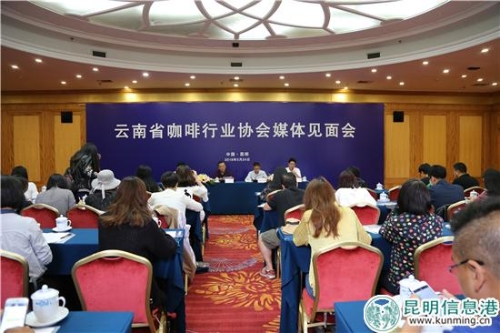 云南省咖啡行业协会媒体见面会现场 云南省咖啡行业协会媒体见面会现场