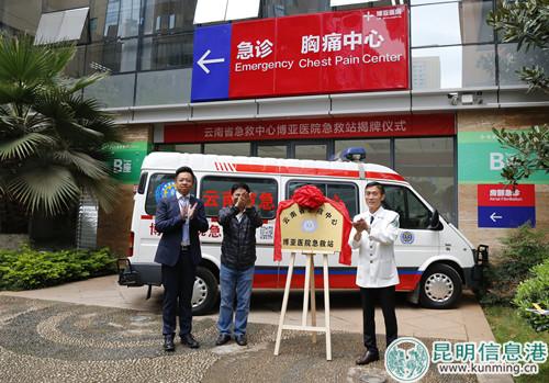 云南省急救中心博亚医院急救站揭牌仪式现场合照