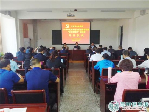 2018年昆明市统战系统领导干部“红旗渠精神”培训班在安阳市委党校开班。 2018年昆明市统战系统领导干部“红旗渠精神”培训班在安阳市委党校开班。