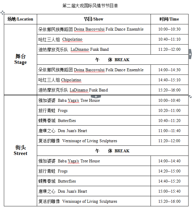 第二届大观国际风情节节目单。 第二届大观国际风情节节目单。